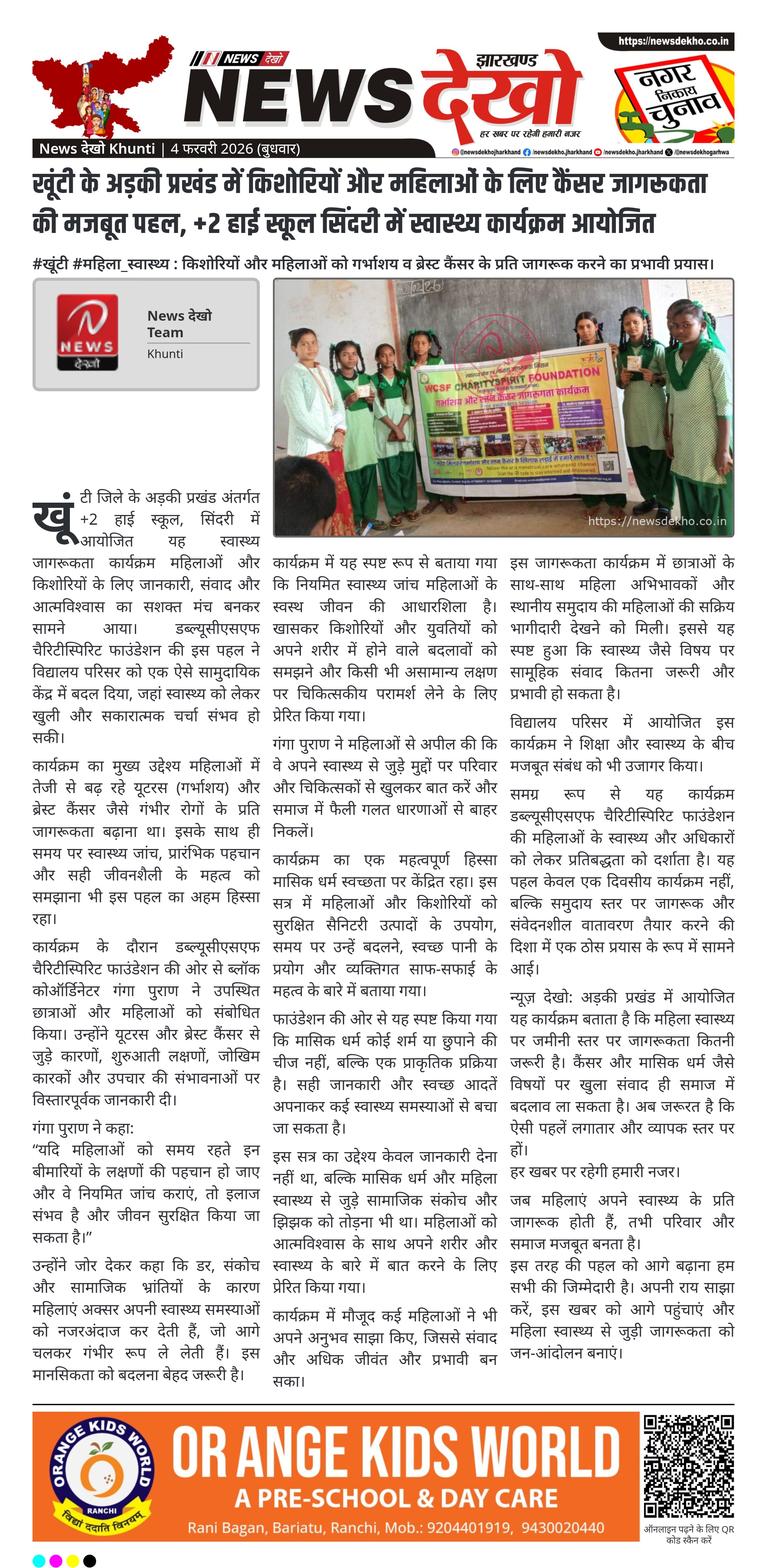 अड़की प्रखंड में छात्राओं एवं महिलाओं के लिए गर्भाशय एवं स्तन कैंसर जागरूकता कार्यक्रम