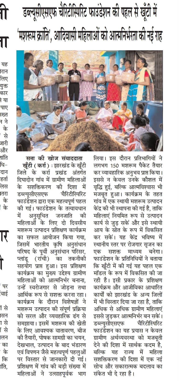 मशरूम उत्पादन से आत्मनिर्भरता की ओर बढ़ीं दिघादोन की महिलाएँ