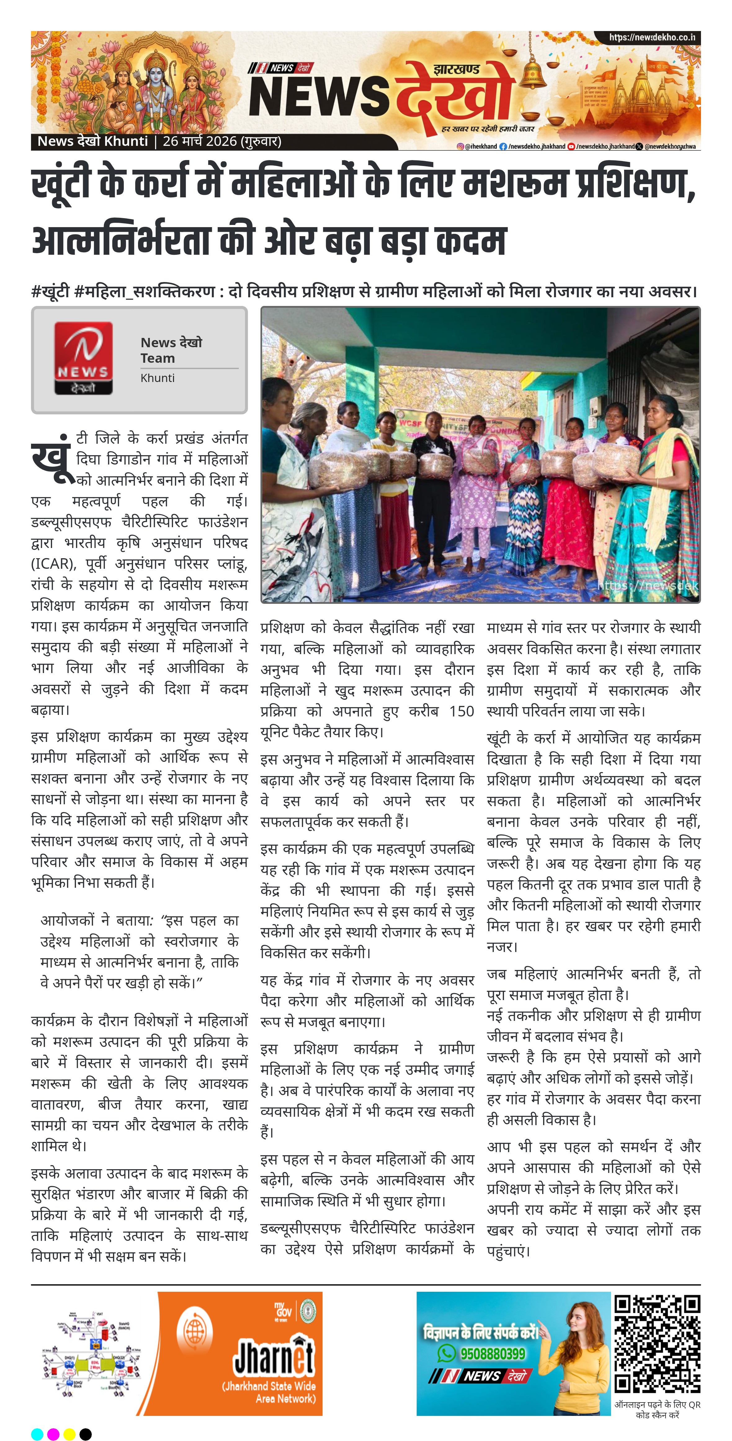 मशरूम उत्पादन से आत्मनिर्भरता की ओर बढ़ीं दिघादोन की महिलाएँ