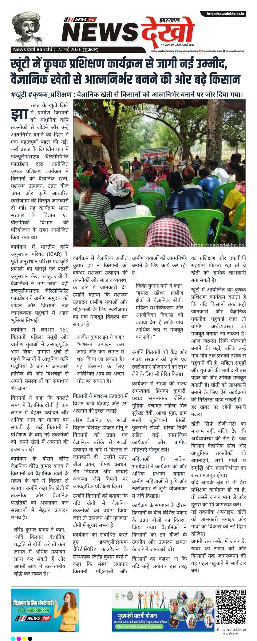 खूंटी में कृषक प्रशिक्षण कार्यक्रम से जागी नई उम्मीद, वैज्ञानिक खेती से आत्मनिर्भर बनने की ओर बढ़े किसान